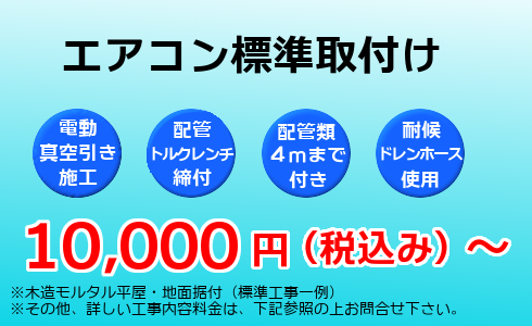 エアコン標準取付け工事10,000円(税込み)から