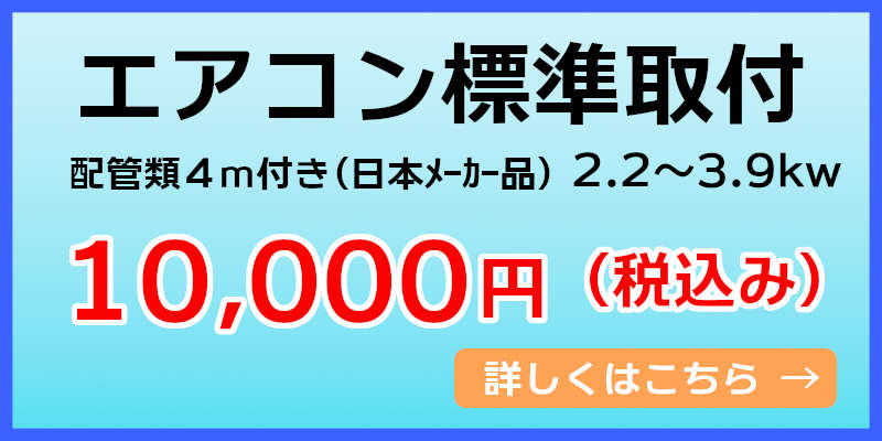 2.2kw～3.9kwエアコン標準取付け￥10,000（税込み）