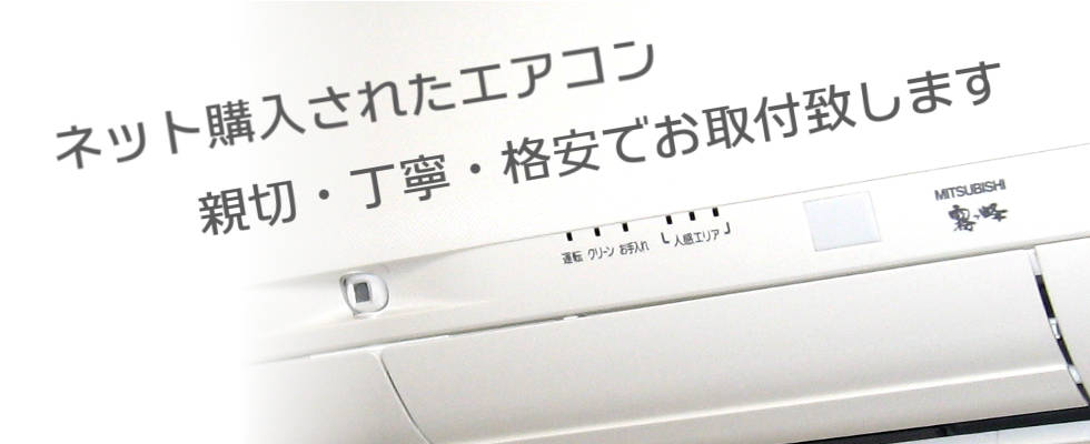 ネット購入されたエアコン親切・丁寧・格安でお取付致します