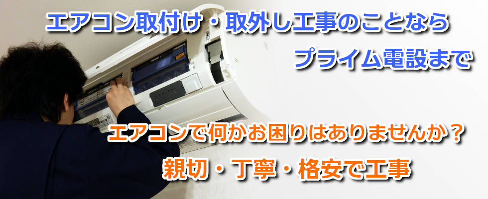 エアコン取付け取外し工事のことならプライム電設までエアコンで何かお困りはありませんか？親切・丁寧・格安で工事