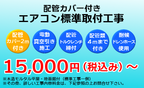 化粧カバー付きエアコン標準工事15,000円(税込み)から