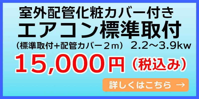 2.2kw～3.9kwエアコン化粧カバー付き￥15,000（税込み）