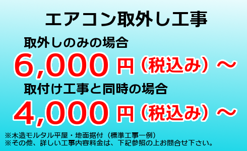 エアコン取外し工事6,000円(税込み)から