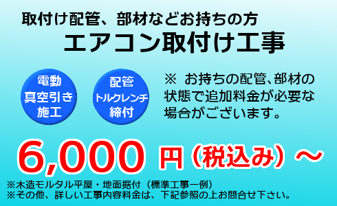 エアコン取付け工事6,000円(税込み)から