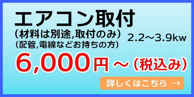 エアコン取付け￥6,000から（税込み）