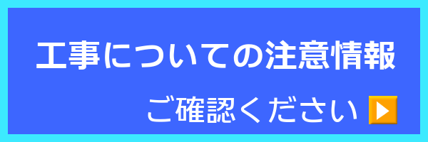 工事についての注意情報