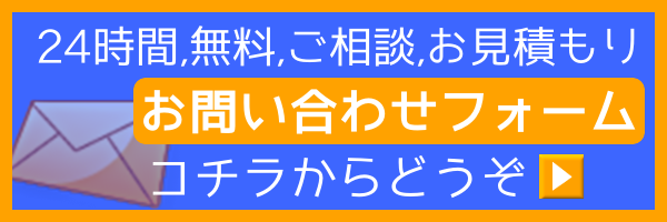 お問い合わせフォーム